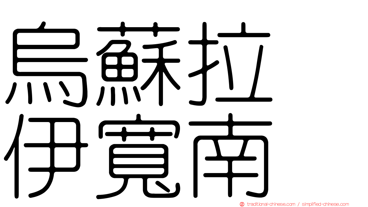 烏蘇拉　伊寬南